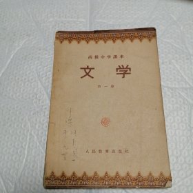 高级中学本文学第一册