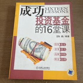 成功投资基金的16堂课