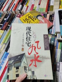 现代住宅风水
