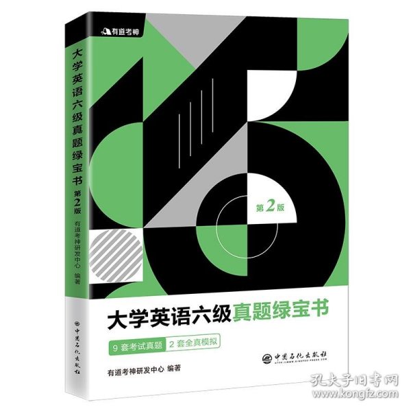 有道考神·大学英语六级真题绿宝书（备战2021年6月考试）