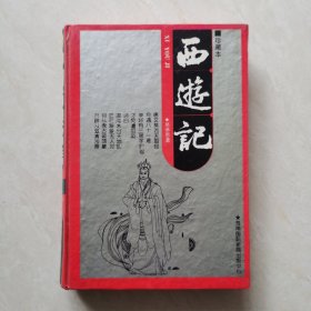 西游记（珍藏本）