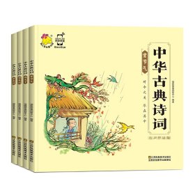 中华古典诗词（共4册）