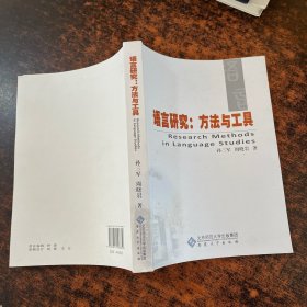 语言研究：方法与工具 作者签赠