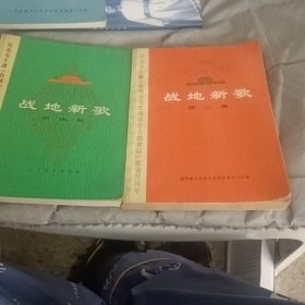 战地新歌第三，四 两集纪念毛主席《在延安文艺座谈会上的讲话》发表31.32周年