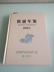 松滋年鉴2021