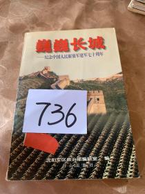 巍巍长城——纪念中国人民解放军建军七十周年