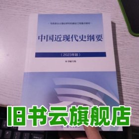 2023年版中国近现代史纲要本书编写组高等教育出版社考研9787040599015