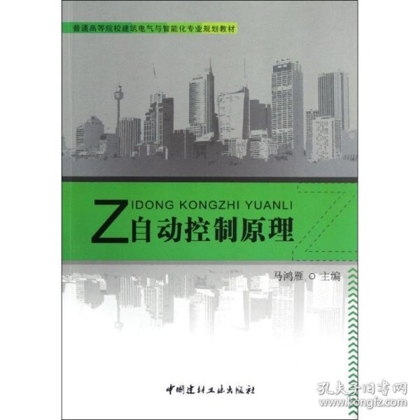 自动控制原理/普通高等院校建筑电气与智能化专业规划教材