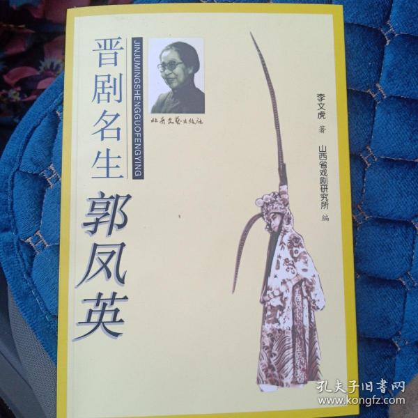 晋剧名生郭凤英