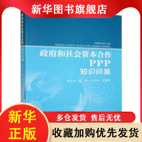 政府和社會(huì)資本合作(PPP)知識(shí)問答 李學(xué)春 9787514176308 經(jīng)濟(jì)科學(xué)出版社