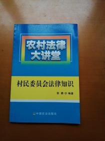 农村法律大讲堂：村民委员会法律知识