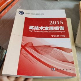 中国科学院年度报告系列：2015高技术发展报告