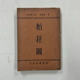 民国二十三年初版 柏拉图