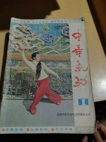 中华气功 杂志1983年1-2期1984年1-2-3-4期 1985年1-2-3-4期1986年1-2-3-4期1987年1-2-3-4期18本合售