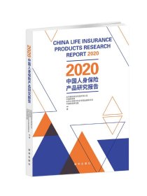 2020中国人身保险产品研究报告
