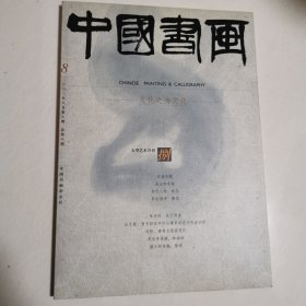 中国书画2003年8月