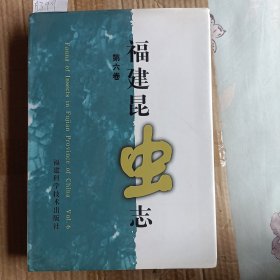 福建昆虫志.第六卷F1399