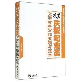 庆祝纪念类文字材料写作要领与范本 应用文写作 作者