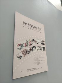 陕西省花鸟画研究会