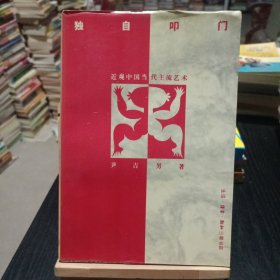 独自叩门:近观中国当代主流艺术