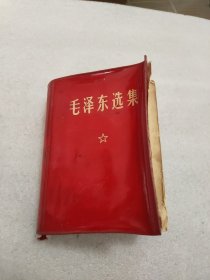 毛泽东选集（一卷本）