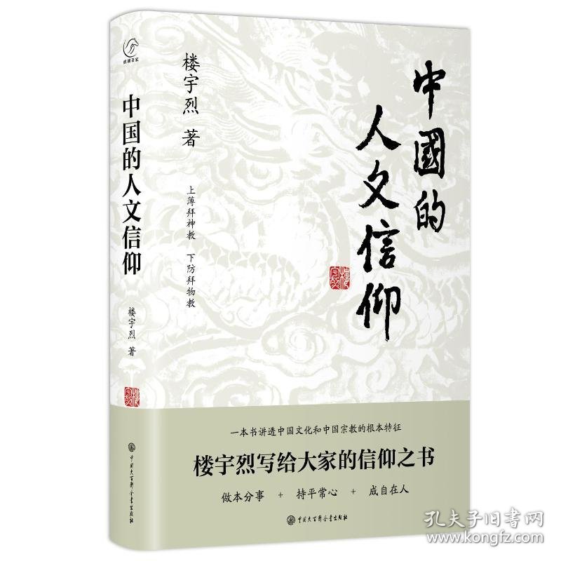 中国的人文信仰 社会科学总论、学术 楼宇烈 新华正版