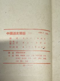 中国通史简编 下册1949版