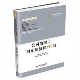 公司治理之股东知情权150问