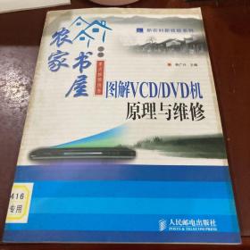 图解VCD/DVD机原理与维修