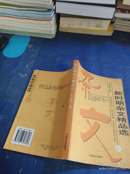 新时期杂文精品选