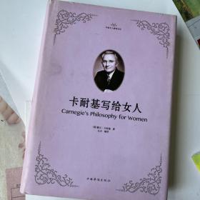 卡耐基写给女人