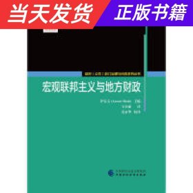 【当天发货】宏观联邦主义与地方财政