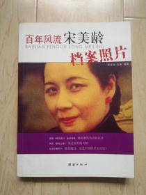 百年风流宋美龄档案照片