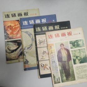 连环画报 1980年第7、9、11、12期