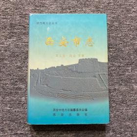 西安市志第五卷：政治 军事