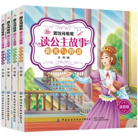 跟沈闯姐姐读公主故事：全4册