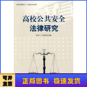 高校公共安全法律研究