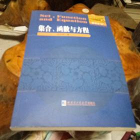 数学解题与研究丛书：集合、函数与方程