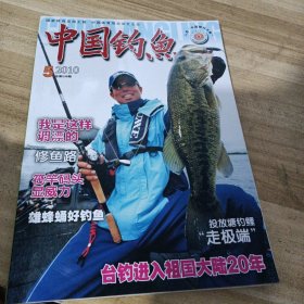 中国钓鱼2010/5总第238期