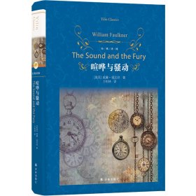 經(jīng)典譯林：喧嘩與騷動(dòng)