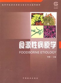 【正版书籍】E食源性病原学