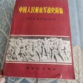 中国人民解放军战史简编