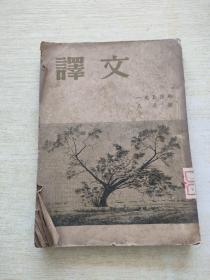 译文 1954 8