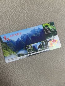 门票，马片，兴山，，高岚，自然风景区，，