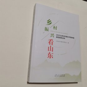 乡村振兴看山东 2022山东乡村振兴齐鲁样板典型案例分析