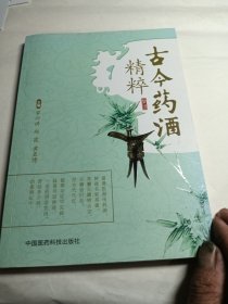 古今药酒精粹