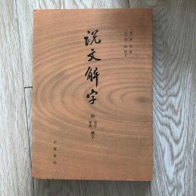 说文解字：附音序、笔画检字