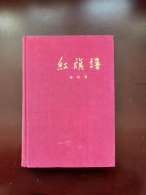 红旗谱  1958年1月第1版  1958年6月第3印  布面精装  洒金环衬 黄润华插图