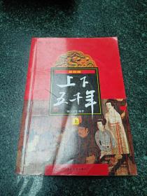 (新版)上下五千年(上)