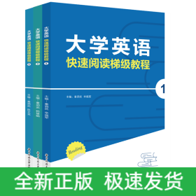 大学英语快速阅读梯级教程（全3册）